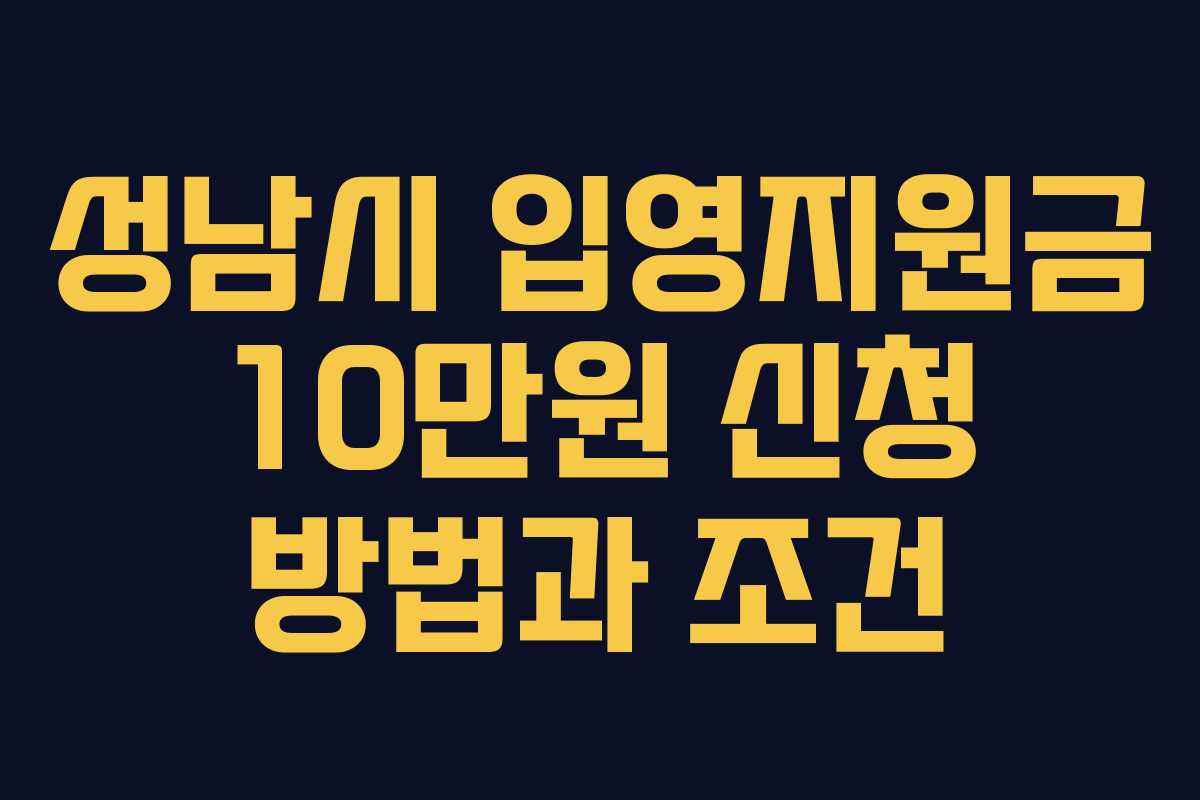 성남시 입영지원금 10만원 신청 방법과 조건