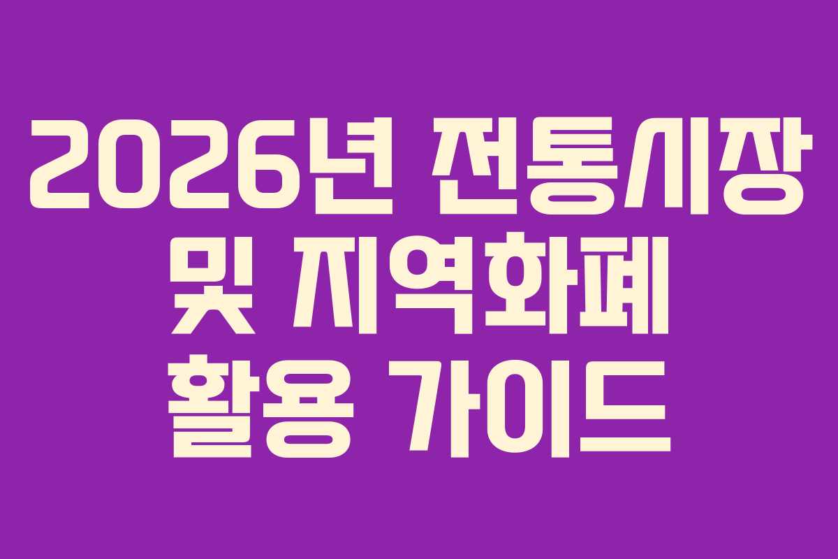 2026년 전통시장 및 지역화폐 활용 가이드