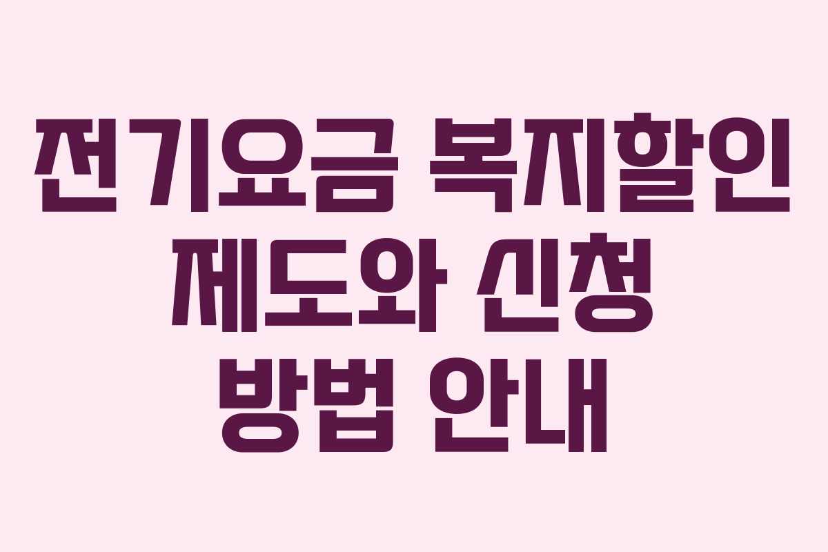 전기요금 복지할인 제도와 신청 방법 안내