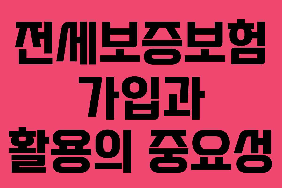 전세보증보험 가입과 활용의 중요성