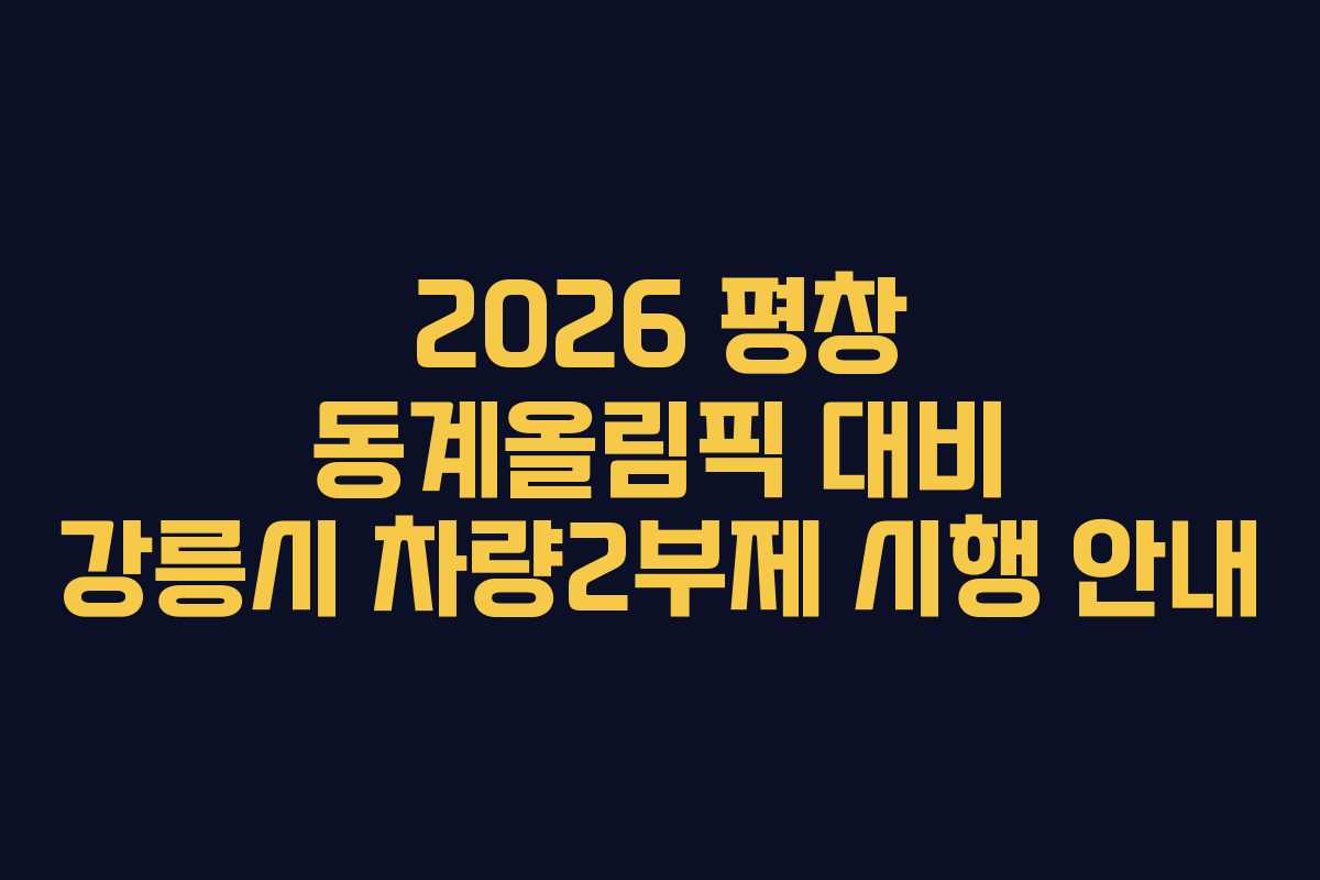 2026 평창 동계올림픽 대비 강릉시 차량2부제 시행 안내
