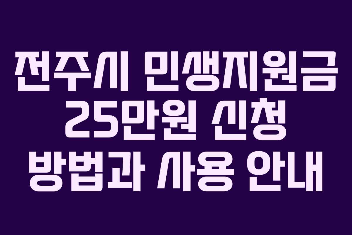 전주시 민생지원금 25만원 신청 방법과 사용 안내