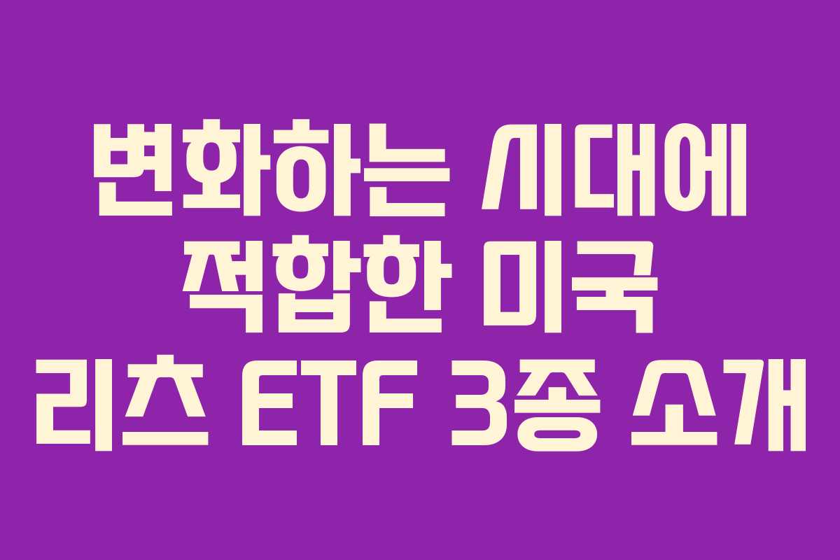 변화하는 시대에 적합한 미국 리츠 ETF 3종 소개