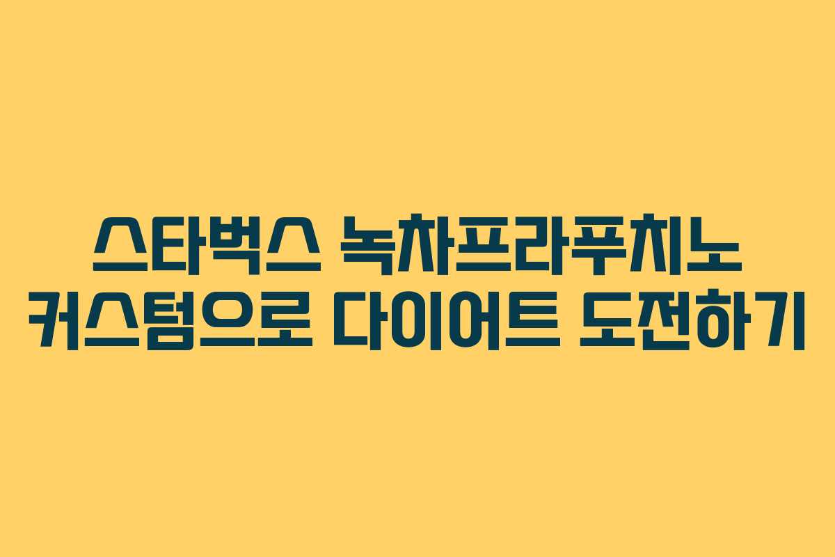 스타벅스 녹차프라푸치노 커스텀으로 다이어트 도전하기