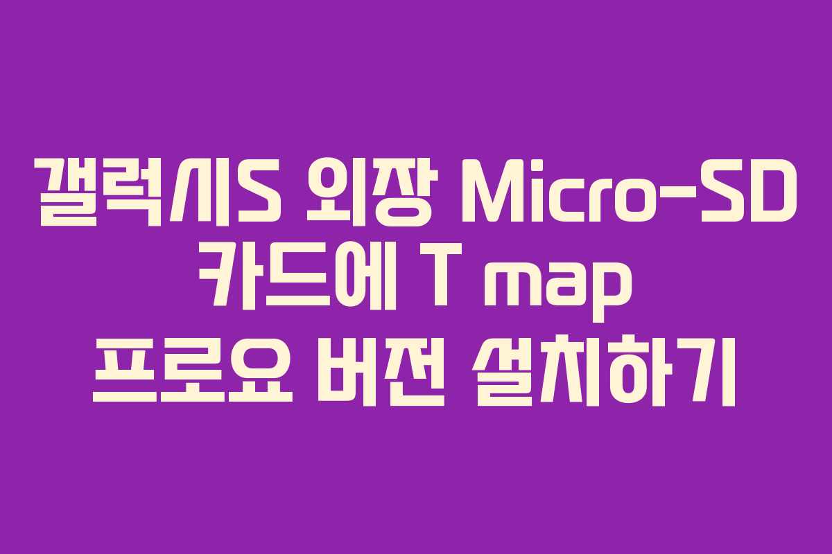 갤럭시S 외장 Micro-SD 카드에 T map 프로요 버전 설치하기