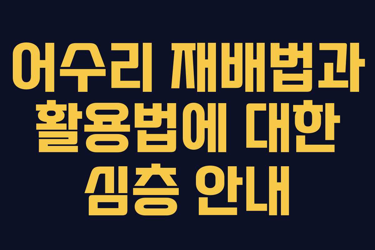 어수리 재배법과 활용법에 대한 심층 안내