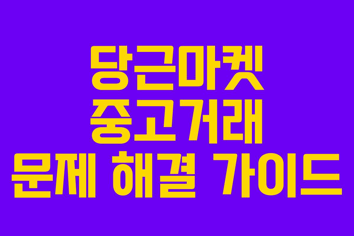 당근마켓 중고거래 문제 해결 가이드