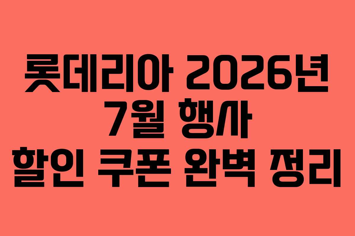 롯데리아 2026년 7월 행사 할인 쿠폰 완벽 정리