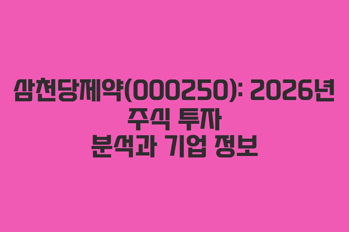삼천당제약(000250): 2026년 주식 투자 분석과 기업 정보