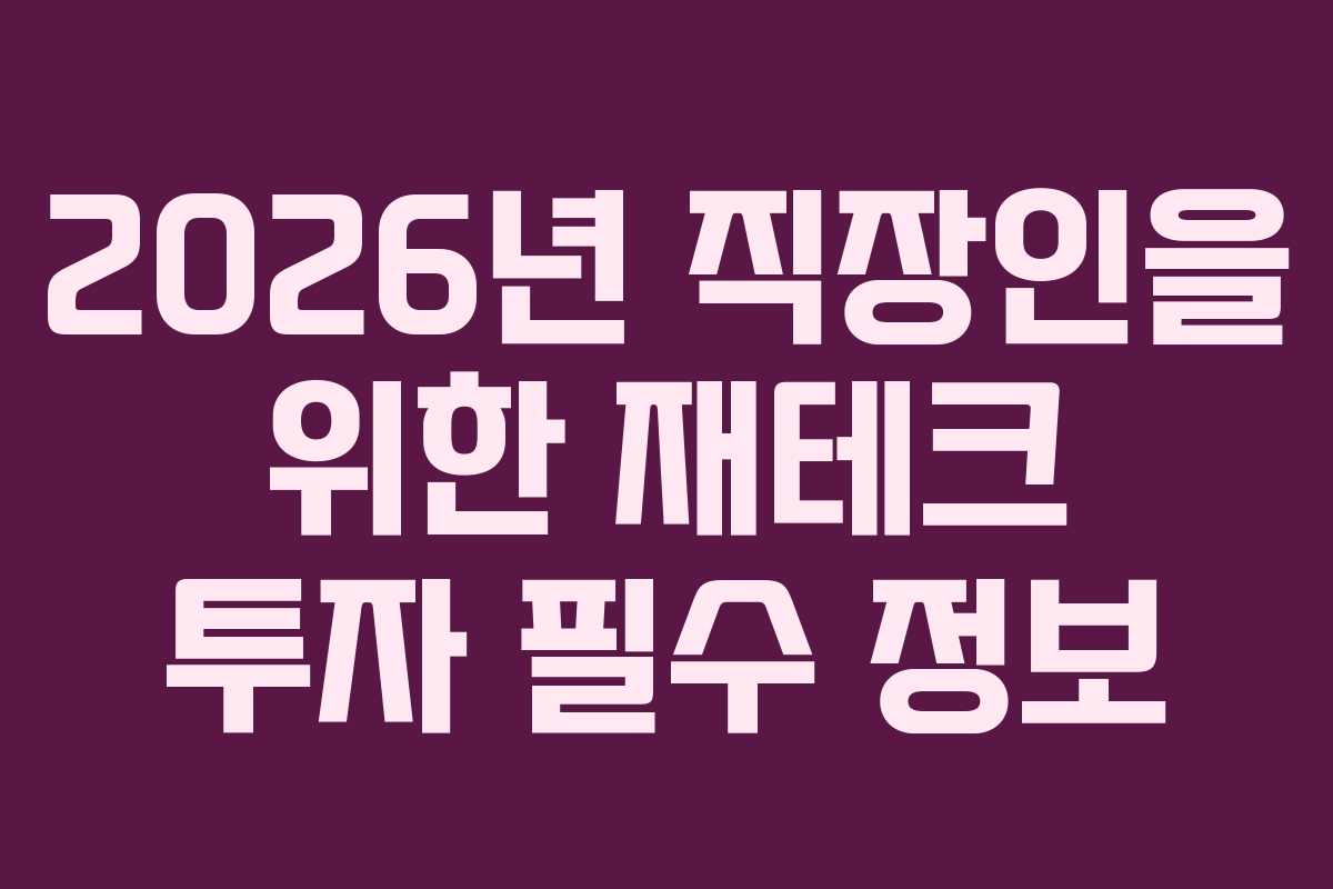 2026년 직장인을 위한 재테크 투자 필수 정보