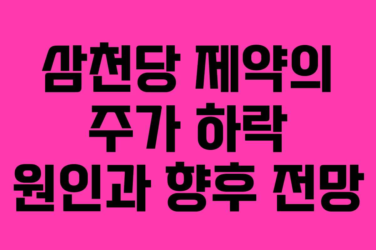 삼천당 제약의 주가 하락 원인과 향후 전망