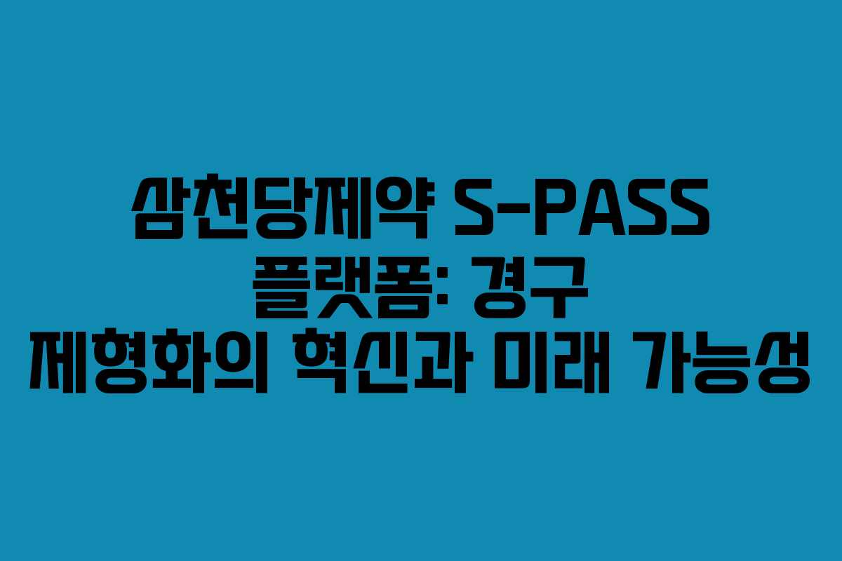 삼천당제약 S-PASS 플랫폼: 경구 제형화의 혁신과 미래 가능성