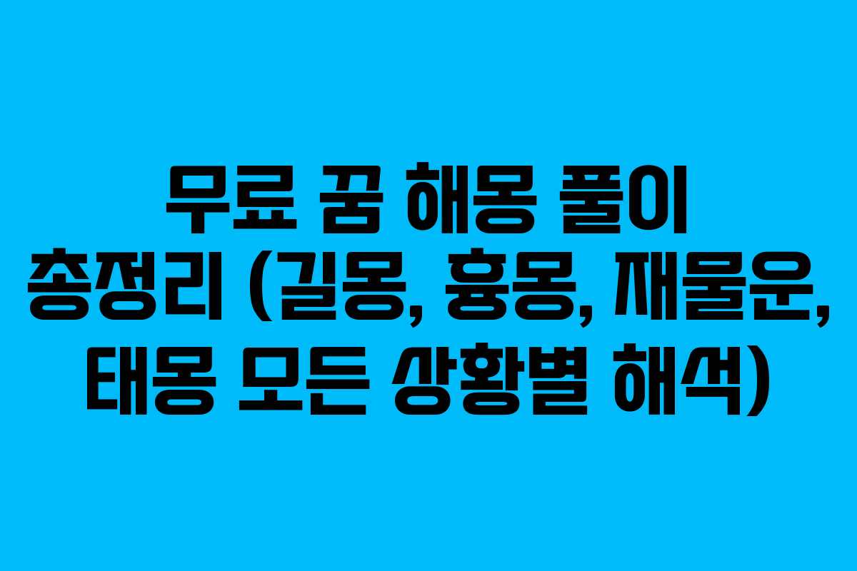 무료 꿈 해몽 풀이 총정리 (길몽, 흉몽, 재물운, 태몽 모든 상황별 해석)