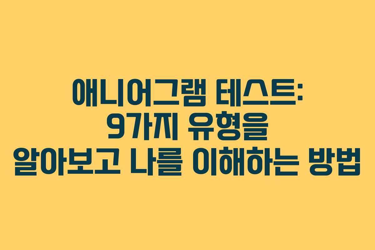 애니어그램 테스트: 9가지 유형을 알아보고 나를 이해하는 방법