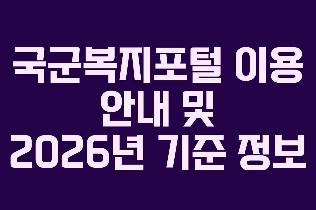 국군복지포털 이용 안내 및 2026년 기준 정보