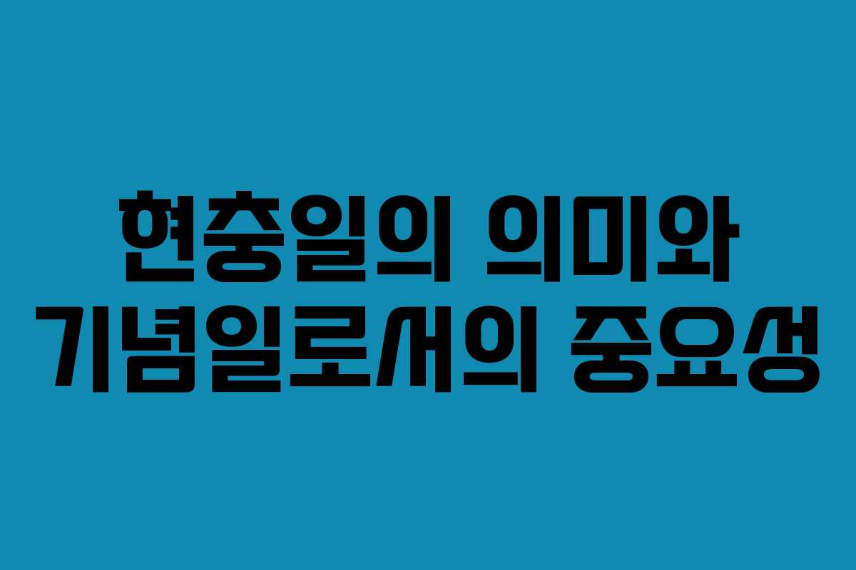 현충일의 의미와 기념일로서의 중요성