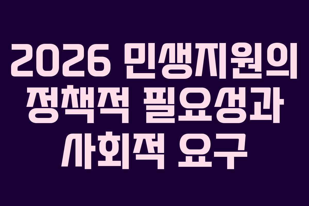 2026 민생지원의 정책적 필요성과 사회적 요구