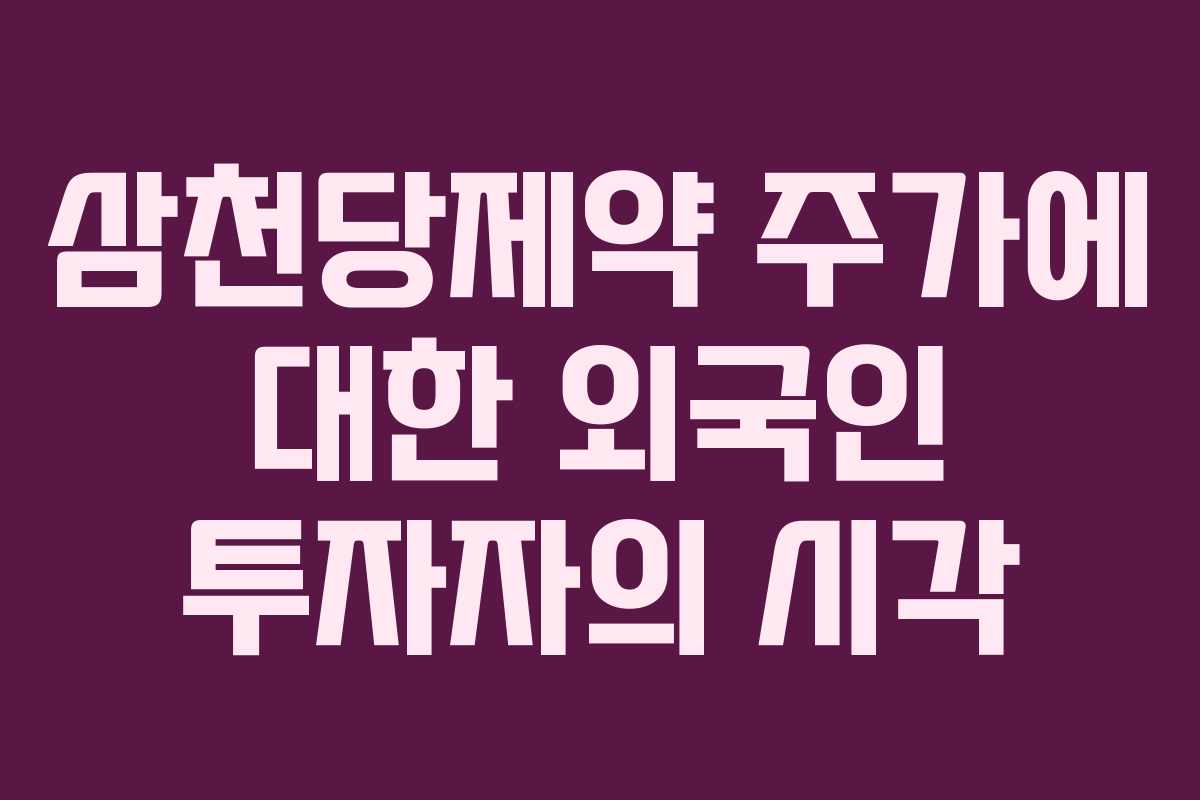 삼천당제약 주가에 대한 외국인 투자자의 시각