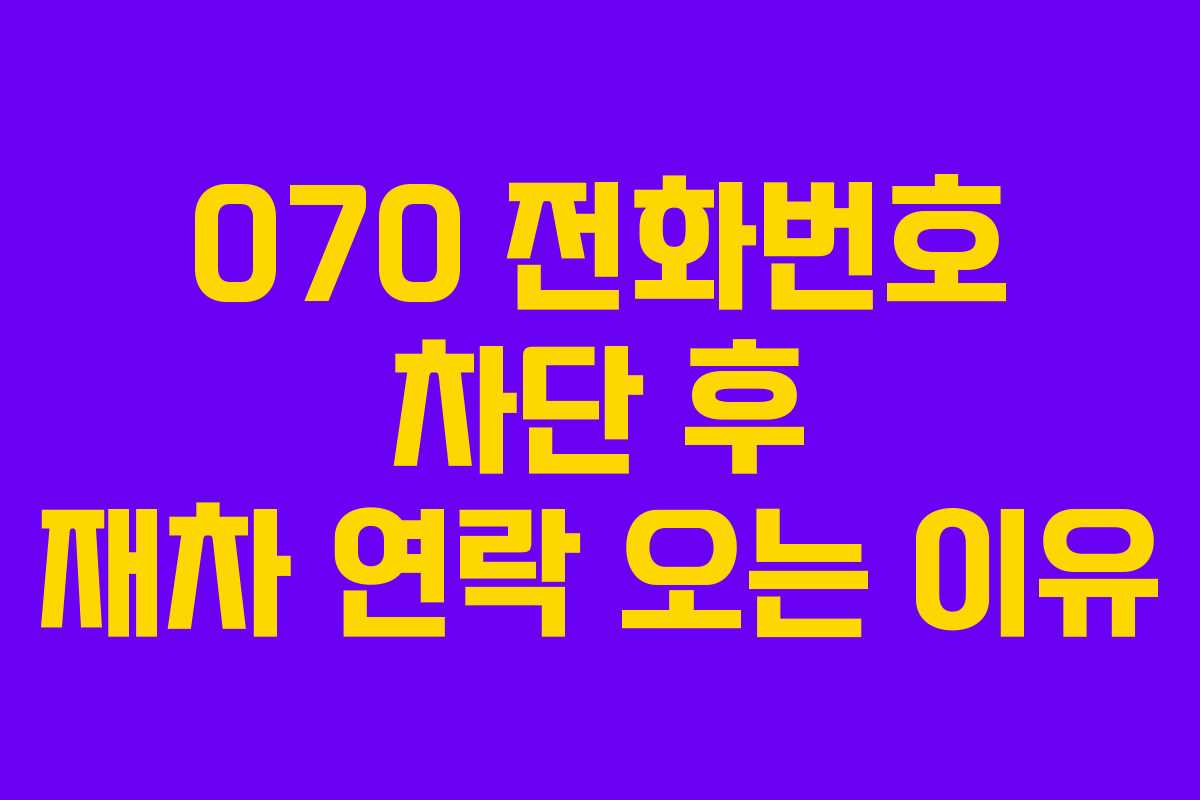 070 전화번호 차단 후 재차 연락 오는 이유