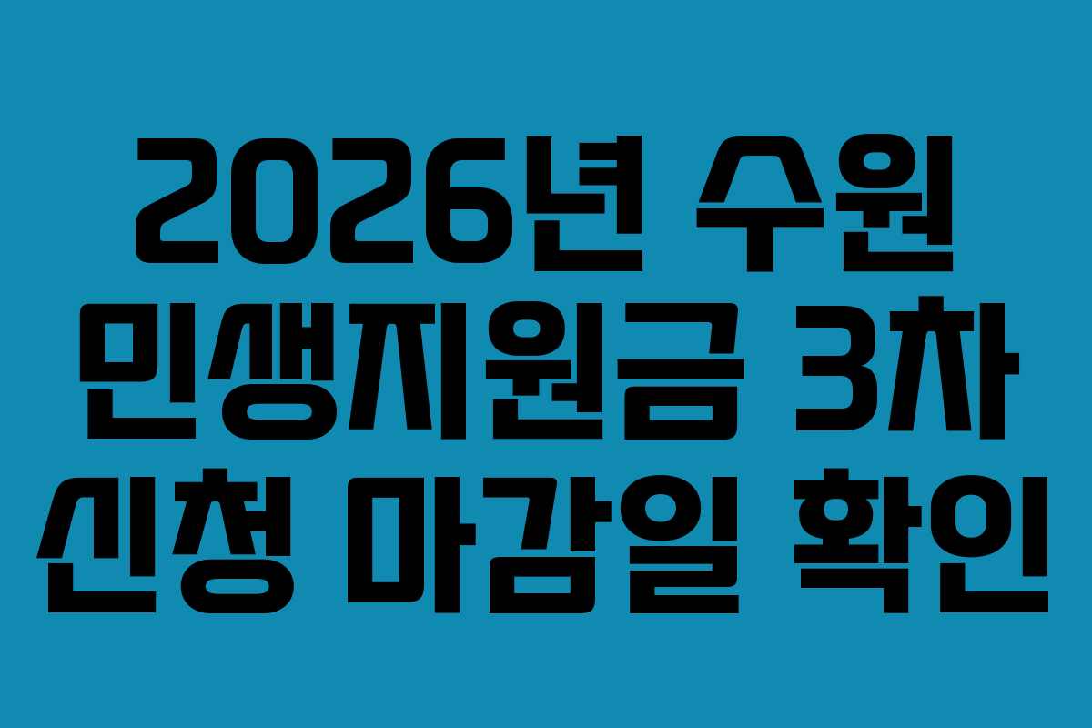 2026년 수원 민생지원금 3차 신청 마감일 확인