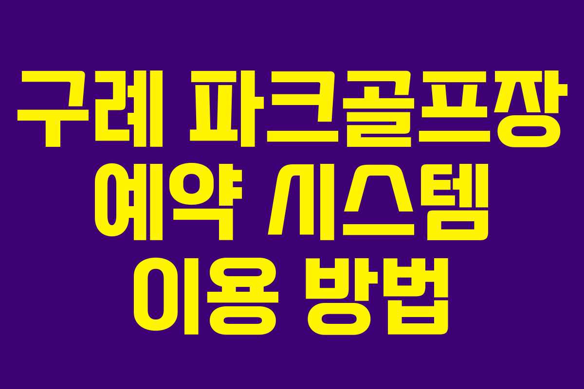 구례 파크골프장 예약 시스템 이용 방법