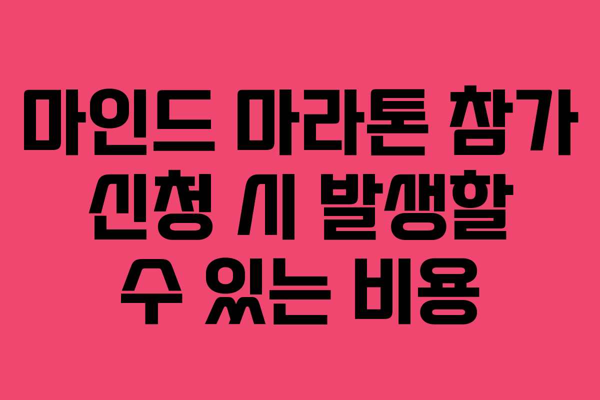 마인드 마라톤 참가 신청 시 발생할 수 있는 비용