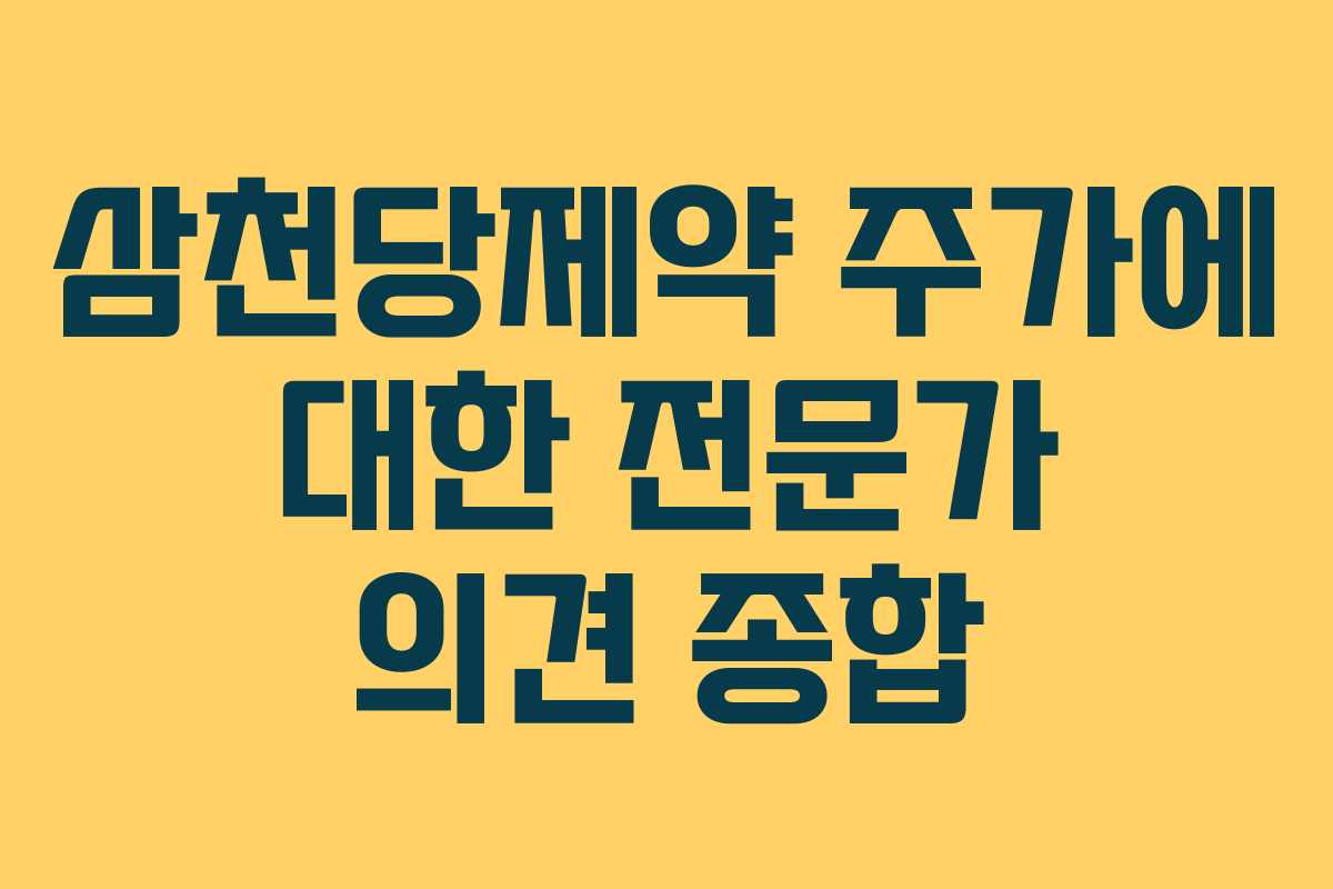 삼천당제약 주가에 대한 전문가 의견 종합