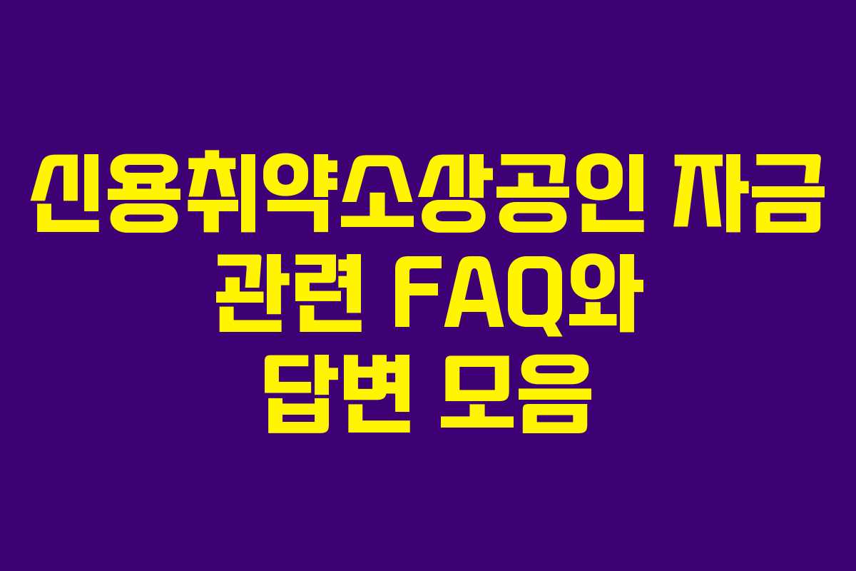 신용취약소상공인 자금 관련 FAQ와 답변 모음
