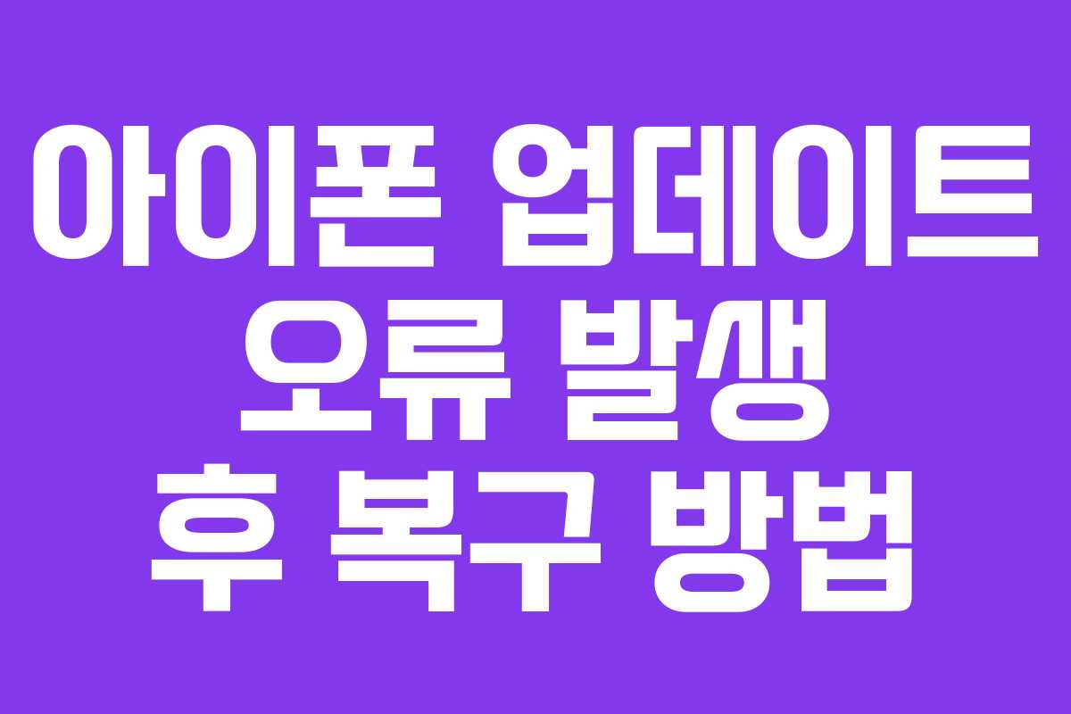아이폰 업데이트 오류 발생 후 복구 방법