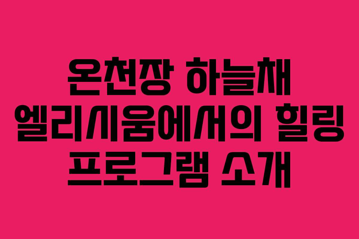 온천장 하늘채 엘리시움에서의 힐링 프로그램 소개