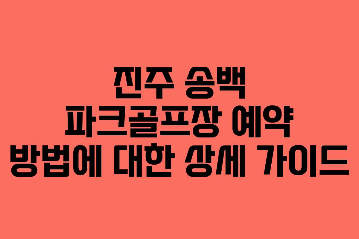 진주 송백 파크골프장 예약 방법에 대한 상세 가이드