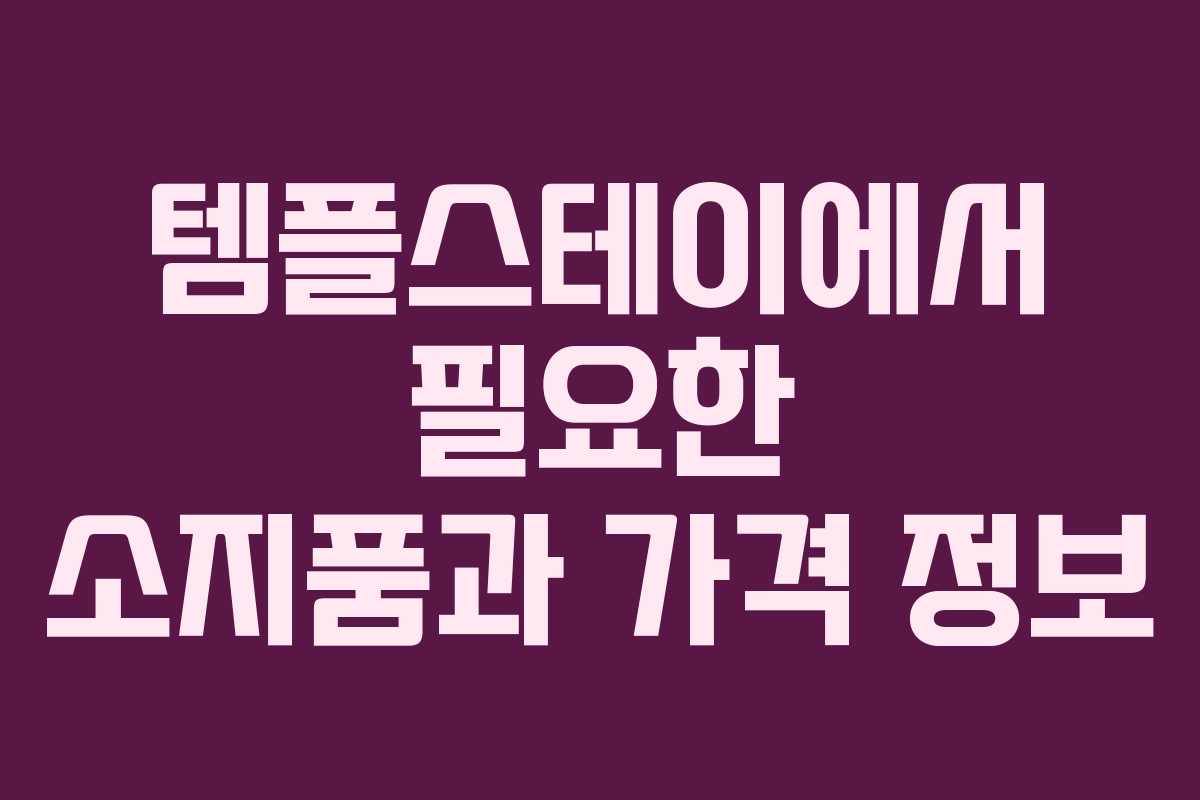 템플스테이에서 필요한 소지품과 가격 정보