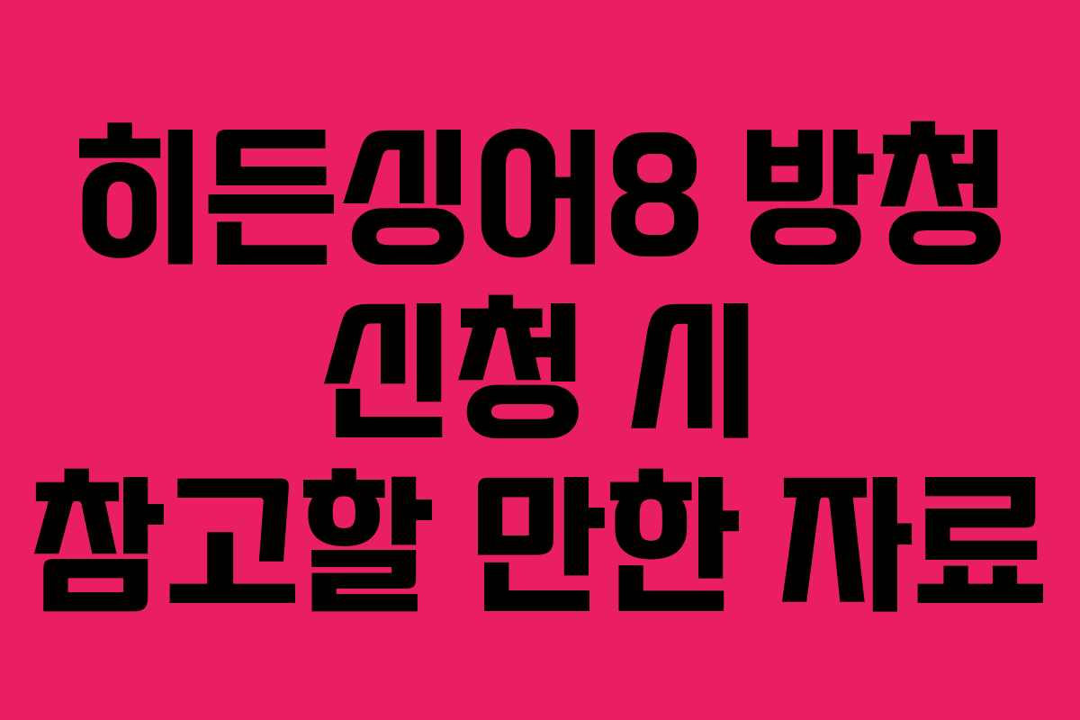 히든싱어8 방청 신청 시 참고할 만한 자료