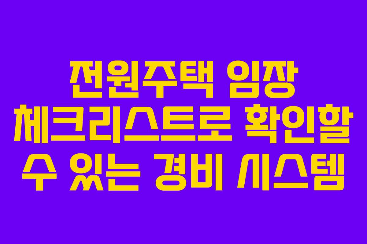 전원주택 임장 체크리스트로 확인할 수 있는 경비 시스템