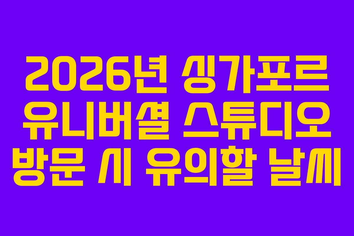 2026년 싱가포르 유니버셜 스튜디오 방문 시 유의할 날씨