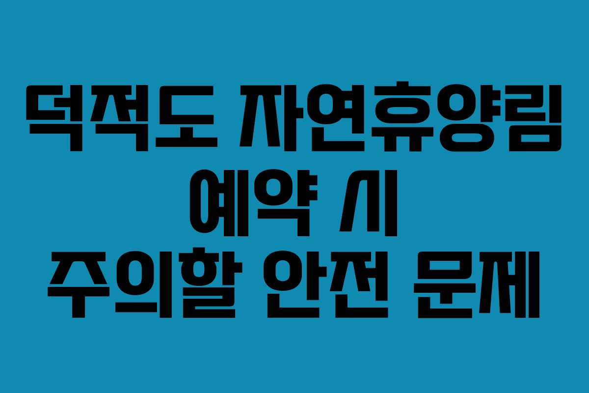 덕적도 자연휴양림 예약 시 주의할 안전 문제
