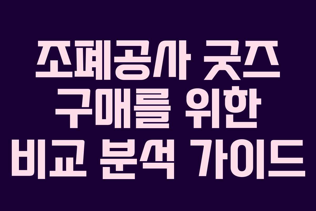 조폐공사 굿즈 구매를 위한 비교 분석 가이드
