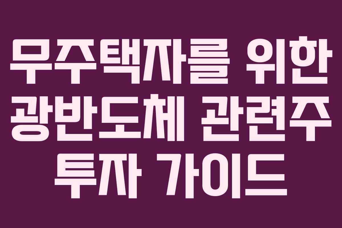 무주택자를 위한 광반도체 관련주 투자 가이드