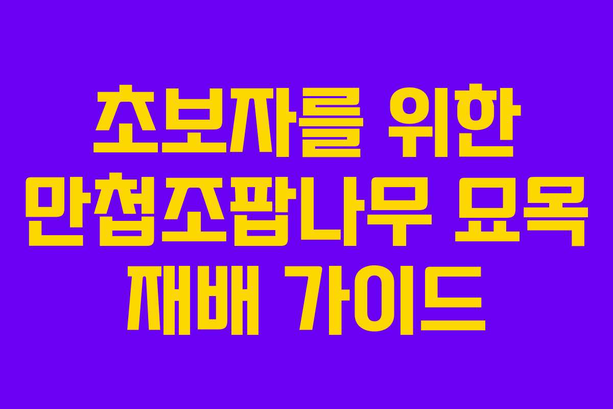 초보자를 위한 만첩조팝나무 묘목 재배 가이드