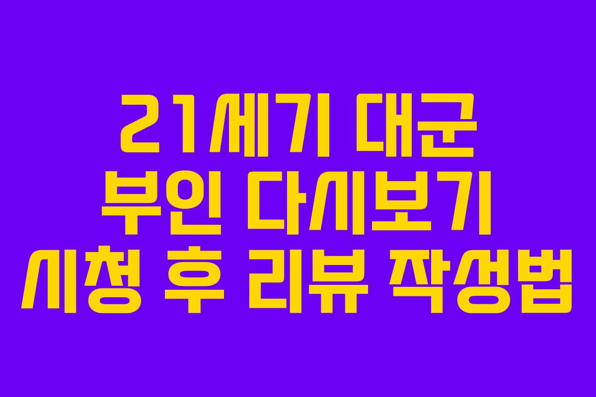 21세기 대군 부인 다시보기 시청 후 리뷰 작성법