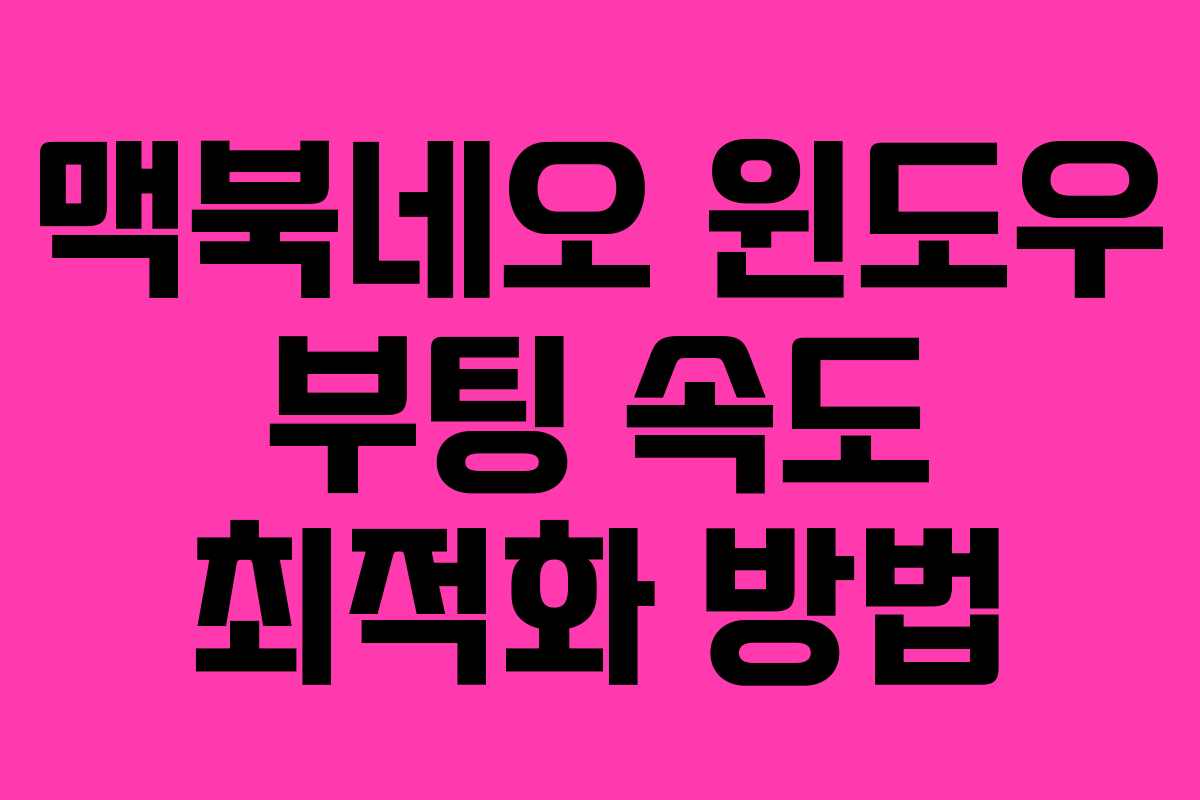 맥북네오 윈도우 부팅 속도 최적화 방법