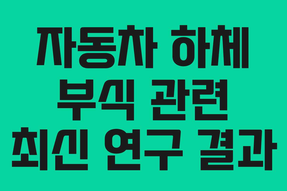 자동차 하체 부식 관련 최신 연구 결과