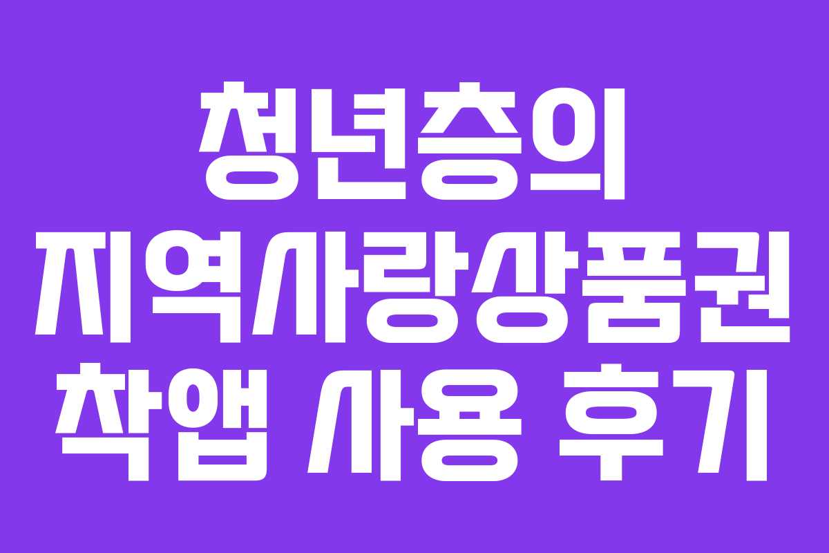 청년층의 지역사랑상품권 착앱 사용 후기