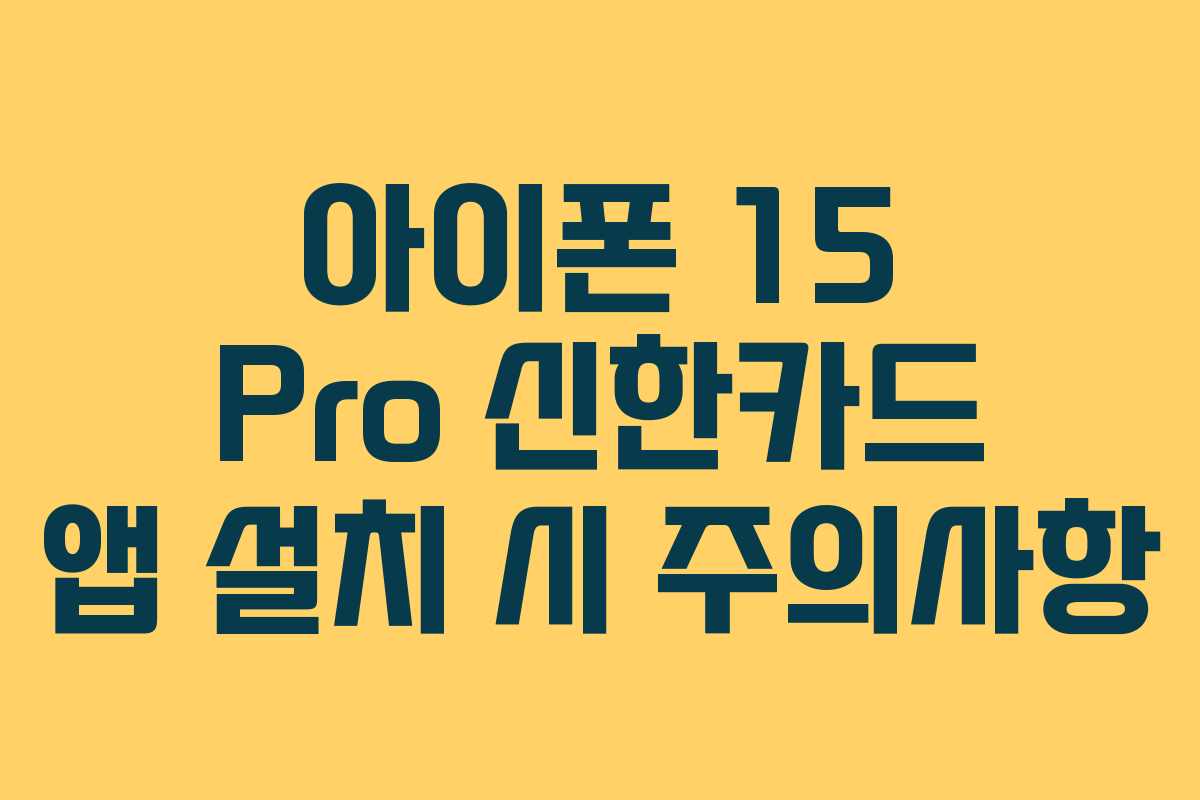 아이폰 15 Pro 신한카드 앱 설치 시 주의사항