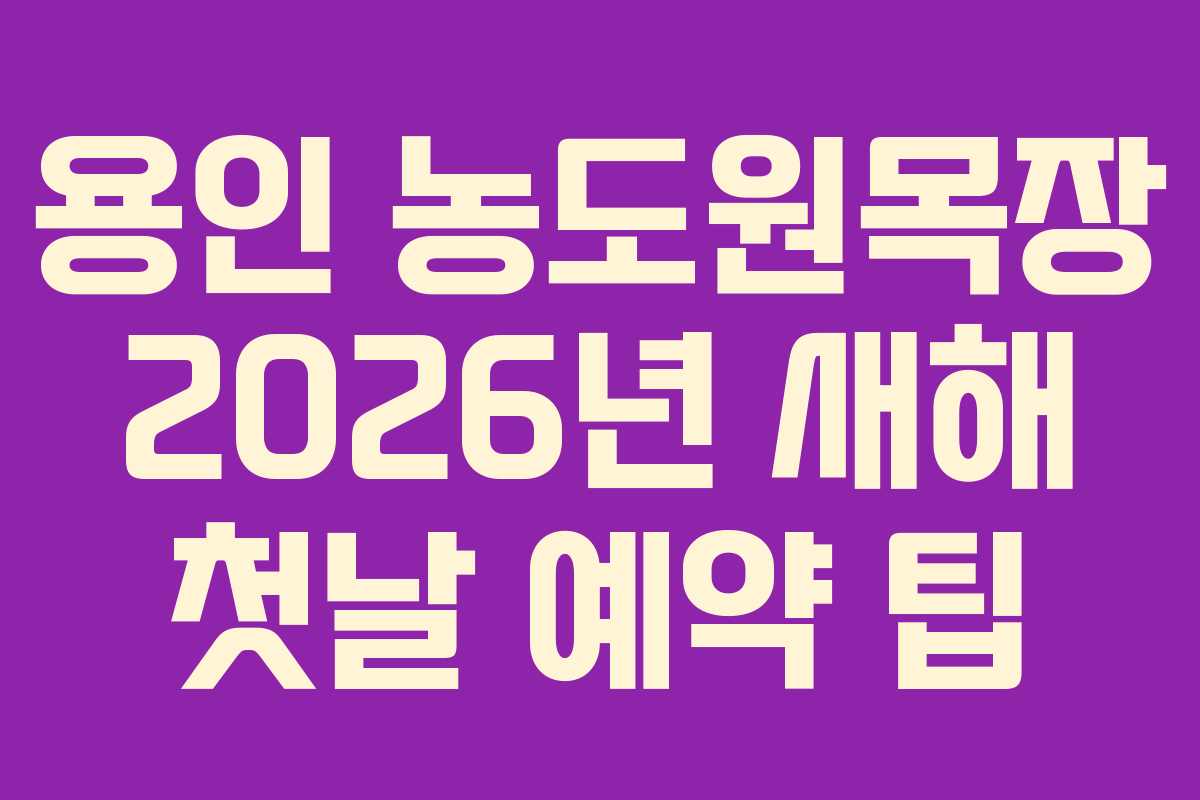 용인 농도원목장 2026년 새해 첫날 예약 팁