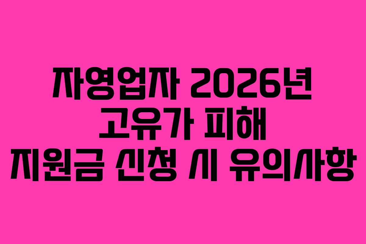 자영업자 2026년 고유가 피해 지원금 신청 시 유의사항