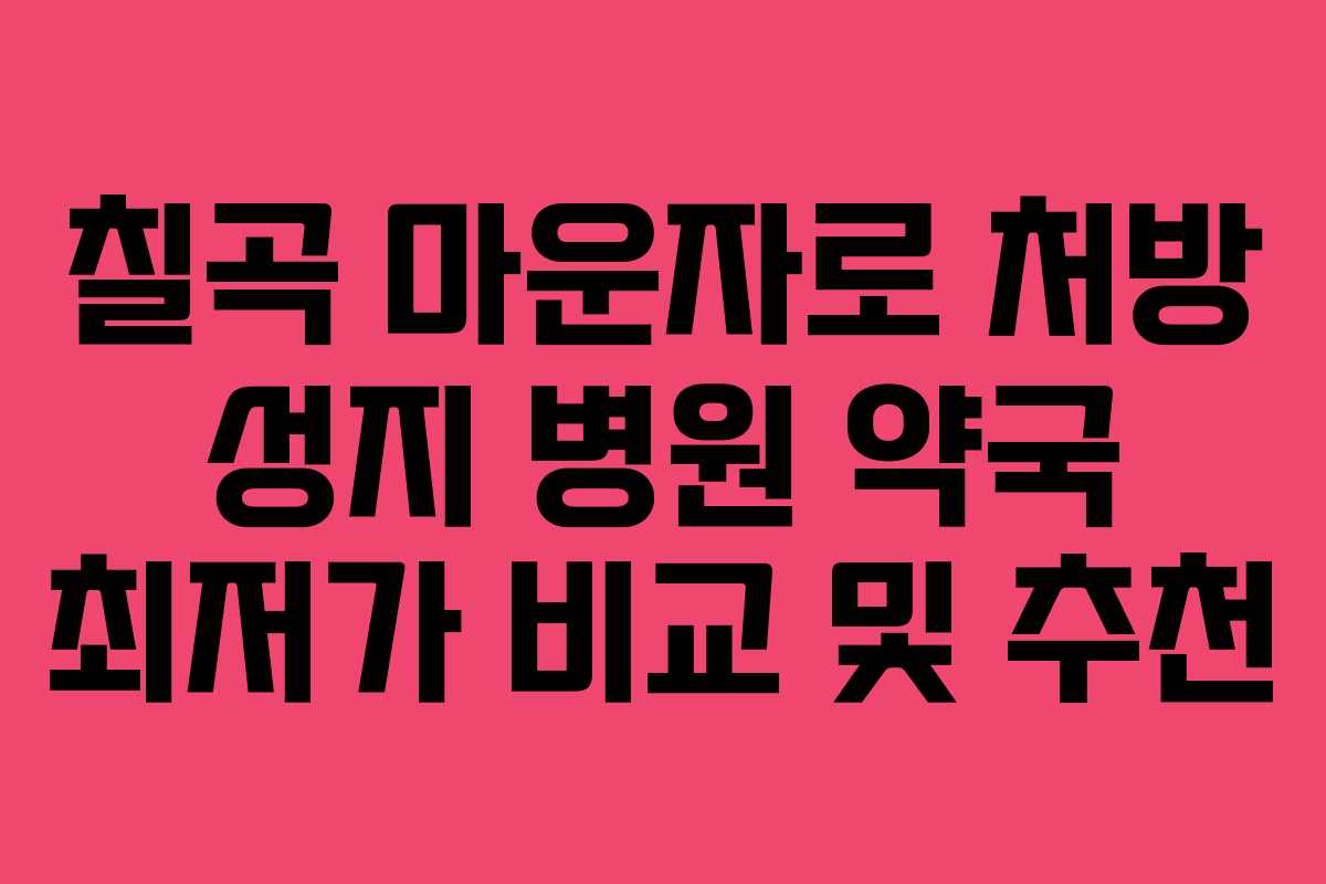 칠곡 마운자로 처방 성지 병원 약국 최저가 비교 및 추천