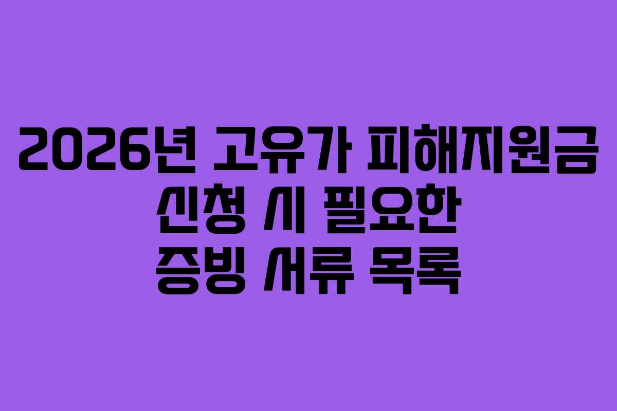 2026년 고유가 피해지원금 신청 시 필요한 증빙 서류 목록