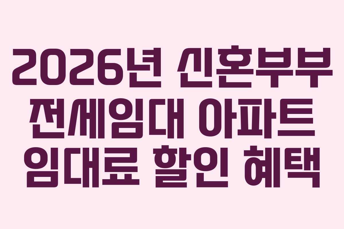 2026년 신혼부부 전세임대 아파트 임대료 할인 혜택