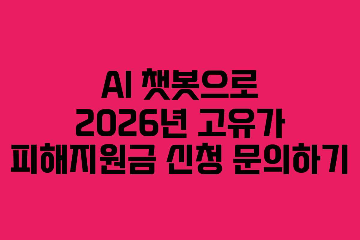 AI 챗봇으로 2026년 고유가 피해지원금 신청 문의하기